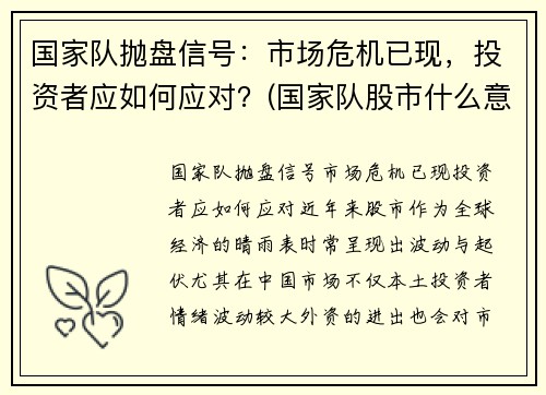国家队抛盘信号：市场危机已现，投资者应如何应对？(国家队股市什么意思)