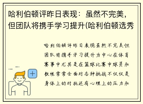 哈利伯顿评昨日表现：虽然不完美，但团队将携手学习提升(哈利伯顿选秀报告)