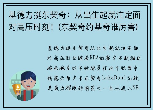 基德力挺东契奇：从出生起就注定面对高压时刻！(东契奇约基奇谁厉害)