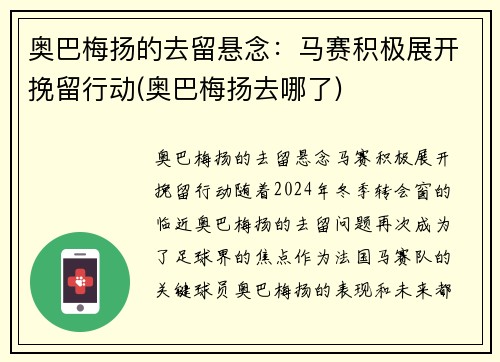 奥巴梅扬的去留悬念：马赛积极展开挽留行动(奥巴梅扬去哪了)