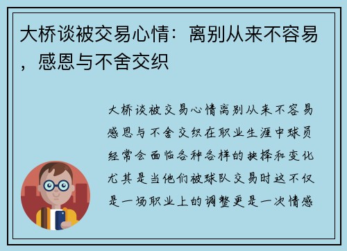 大桥谈被交易心情：离别从来不容易，感恩与不舍交织