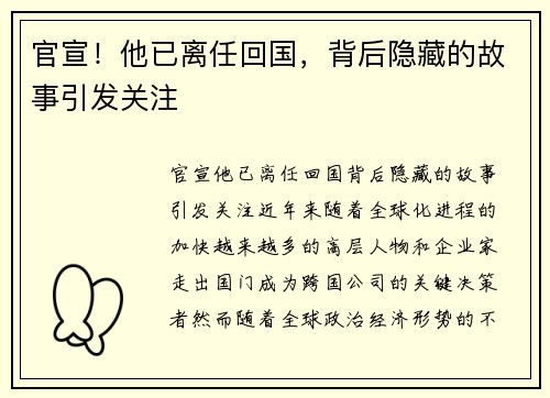 官宣！他已离任回国，背后隐藏的故事引发关注