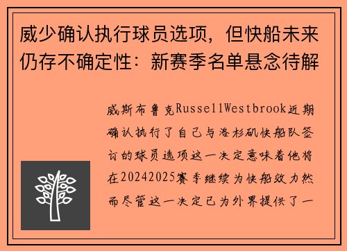 威少确认执行球员选项，但快船未来仍存不确定性：新赛季名单悬念待解