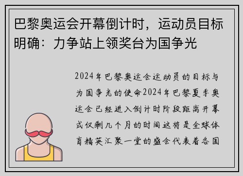 巴黎奥运会开幕倒计时，运动员目标明确：力争站上领奖台为国争光