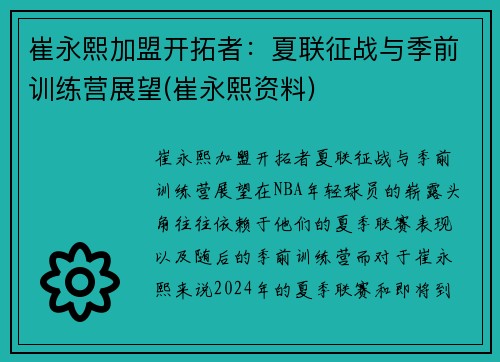 崔永熙加盟开拓者：夏联征战与季前训练营展望(崔永熙资料)