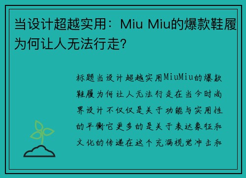 当设计超越实用：Miu Miu的爆款鞋履为何让人无法行走？