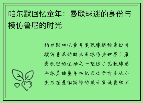帕尔默回忆童年：曼联球迷的身份与模仿鲁尼的时光