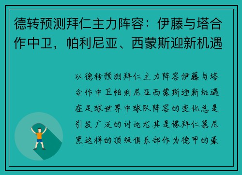 德转预测拜仁主力阵容：伊藤与塔合作中卫，帕利尼亚、西蒙斯迎新机遇