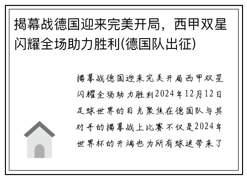 揭幕战德国迎来完美开局，西甲双星闪耀全场助力胜利(德国队出征)