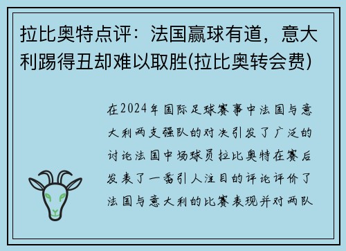 拉比奥特点评：法国赢球有道，意大利踢得丑却难以取胜(拉比奥转会费)