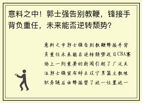 意料之中！郭士强告别教鞭，锋接手背负重任，未来能否逆转颓势？