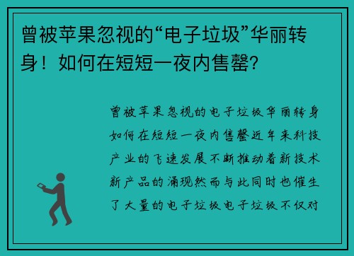 曾被苹果忽视的“电子垃圾”华丽转身！如何在短短一夜内售罄？