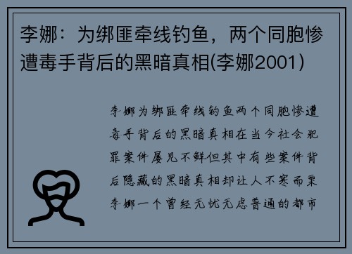 李娜：为绑匪牵线钓鱼，两个同胞惨遭毒手背后的黑暗真相(李娜2001)