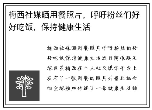 梅西社媒晒用餐照片，呼吁粉丝们好好吃饭，保持健康生活