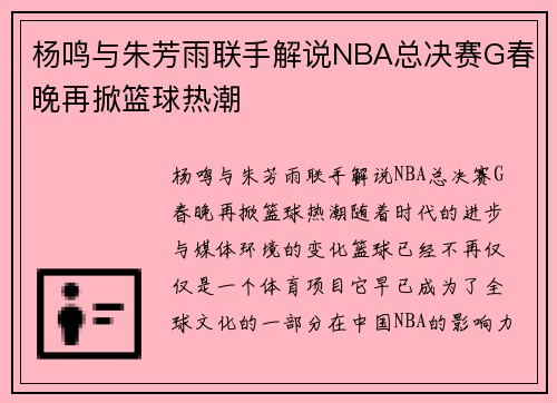 杨鸣与朱芳雨联手解说NBA总决赛G春晚再掀篮球热潮