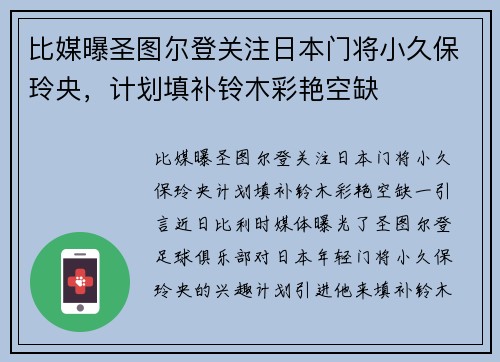 比媒曝圣图尔登关注日本门将小久保玲央，计划填补铃木彩艳空缺