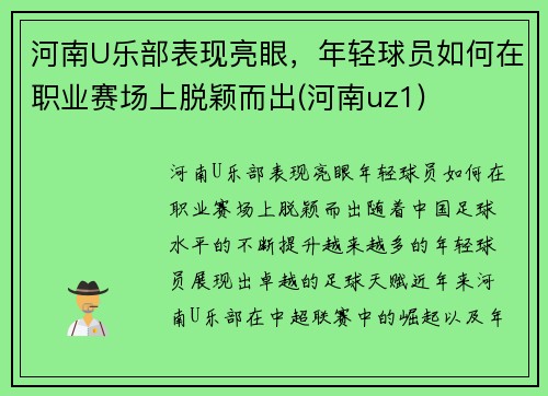河南U乐部表现亮眼，年轻球员如何在职业赛场上脱颖而出(河南uz1)