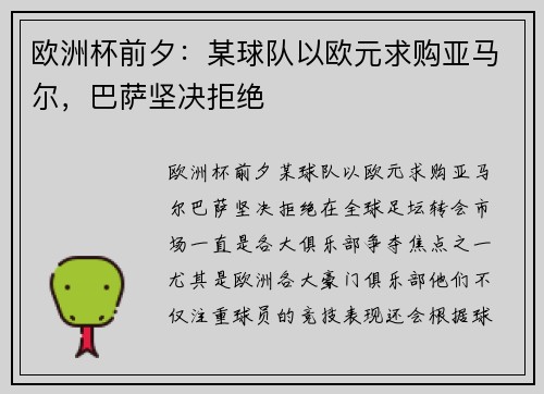 欧洲杯前夕：某球队以欧元求购亚马尔，巴萨坚决拒绝