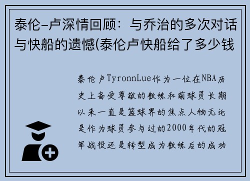 泰伦-卢深情回顾：与乔治的多次对话与快船的遗憾(泰伦卢快船给了多少钱)