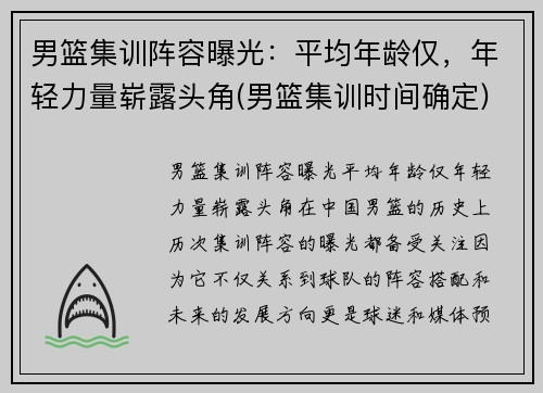男篮集训阵容曝光：平均年龄仅，年轻力量崭露头角(男篮集训时间确定)