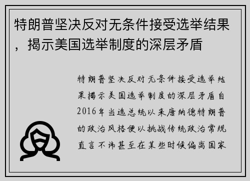 特朗普坚决反对无条件接受选举结果，揭示美国选举制度的深层矛盾