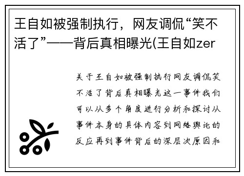 王自如被强制执行，网友调侃“笑不活了”——背后真相曝光(王自如zeral)