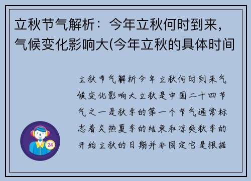 立秋节气解析：今年立秋何时到来，气候变化影响大(今年立秋的具体时间是)