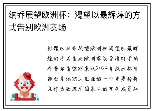 纳乔展望欧洲杯：渴望以最辉煌的方式告别欧洲赛场