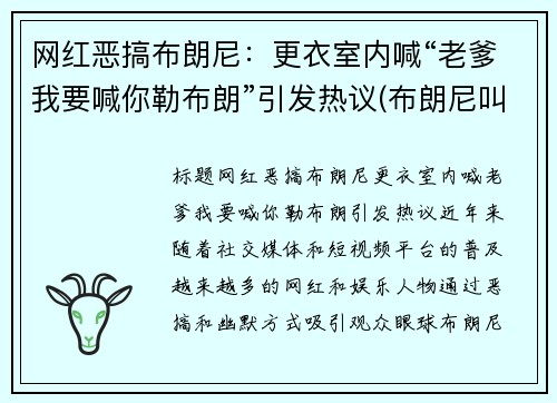 网红恶搞布朗尼：更衣室内喊“老爹我要喊你勒布朗”引发热议(布朗尼叫爸爸)