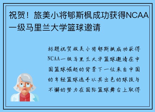 祝贺！旅美小将郇斯枫成功获得NCAA一级马里兰大学篮球邀请
