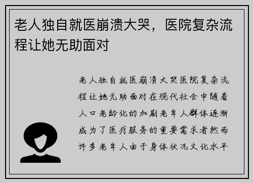 老人独自就医崩溃大哭，医院复杂流程让她无助面对