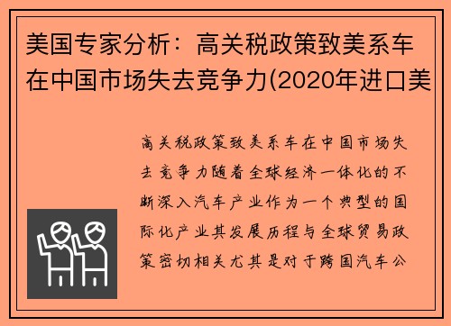 美国专家分析：高关税政策致美系车在中国市场失去竞争力(2020年进口美国汽车关税)