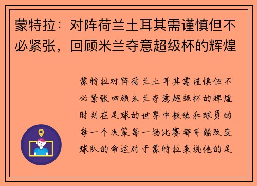 蒙特拉：对阵荷兰土耳其需谨慎但不必紧张，回顾米兰夺意超级杯的辉煌时刻