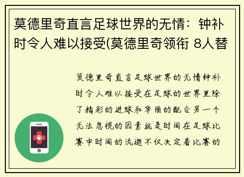 莫德里奇直言足球世界的无情：钟补时令人难以接受(莫德里奇领衔 8人替补候选曝光)