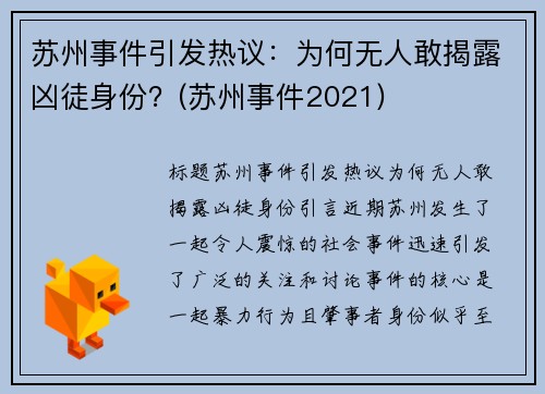 苏州事件引发热议：为何无人敢揭露凶徒身份？(苏州事件2021)