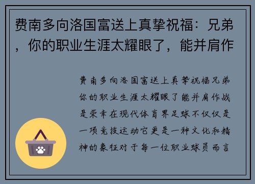 费南多向洛国富送上真挚祝福：兄弟，你的职业生涯太耀眼了，能并肩作战是荣幸！