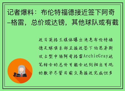 记者爆料：布伦特福德接近签下阿奇-格雷，总价或达镑，其他球队或有截胡机会