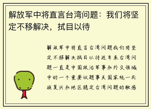 解放军中将直言台湾问题：我们将坚定不移解决，拭目以待