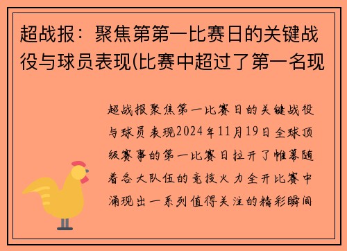 超战报：聚焦第第一比赛日的关键战役与球员表现(比赛中超过了第一名现在是第几名)