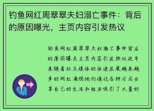 钓鱼网红周翠翠夫妇溺亡事件：背后的原因曝光，主页内容引发热议