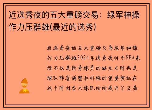 近选秀夜的五大重磅交易：绿军神操作力压群雄(最近的选秀)
