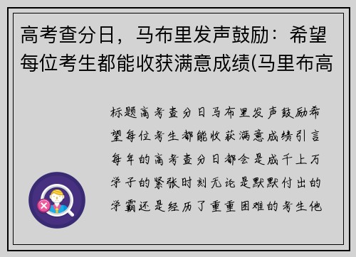 高考查分日，马布里发声鼓励：希望每位考生都能收获满意成绩(马里布高中 在线)