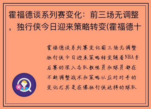霍福德谈系列赛变化：前三场无调整，独行侠今日迎来策略转变(霍福德十佳球)