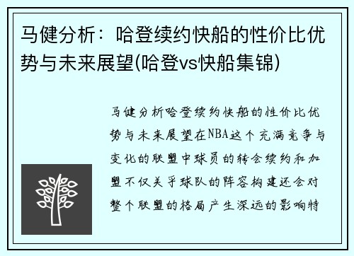 马健分析：哈登续约快船的性价比优势与未来展望(哈登vs快船集锦)