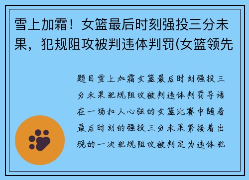 雪上加霜！女篮最后时刻强投三分未果，犯规阻攻被判违体判罚(女篮领先32分被追分)