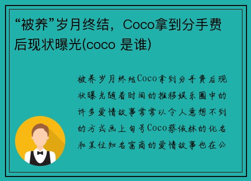 “被养”岁月终结，Coco拿到分手费后现状曝光(coco 是谁)