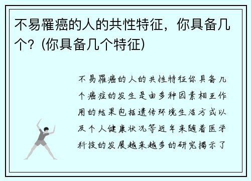 不易罹癌的人的共性特征，你具备几个？(你具备几个特征)