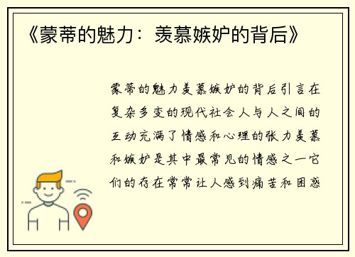 《蒙蒂的魅力：羡慕嫉妒的背后》