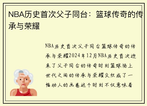 NBA历史首次父子同台：篮球传奇的传承与荣耀
