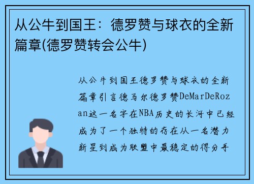 从公牛到国王：德罗赞与球衣的全新篇章(德罗赞转会公牛)